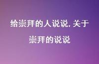 关于崇拜的说说【精选100句】