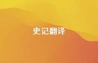 史记翻译40句汇总 史记翻译40句汇总