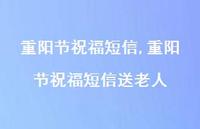 重阳节祝福短信送老人【精品文案100句】 重阳节祝福短信送老人【精品文案100句】