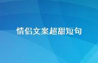 情侣文案超甜短句47句汇总 情侣文案超甜短句47句汇总