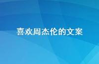 喜欢周杰伦的文案【100句精选短句合集】 喜欢周杰伦的文案【100句精选短句合集】