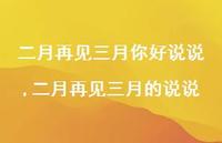 二月再见三月的说说【100句文案精选】