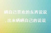 出来晒晒自己的说说(100句) 出来晒晒自己的说说(100句)