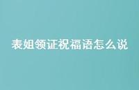 表姐领证祝福语怎么说合集55句精选