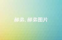 郝弟图片【精品文案100句】