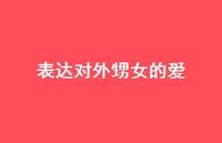 表达对外甥女的爱【100句精选短句合集】 表达对外甥女的爱【100句精选短句合集】