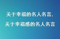 关于幸福感的名人名言【100句文案精选】