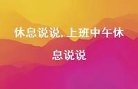 上班中午休息说说【100句文案】 上班中午休息说说【100句文案】