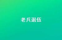老兵退伍40句汇总