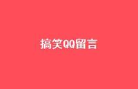 搞笑QQ留言44句汇总 搞笑QQ留言44句汇总