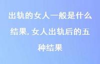 女人出轨后的五种结果(100句)