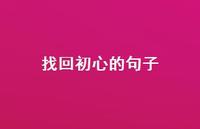找回初心的句子72句汇总 找回初心的句子72句汇总