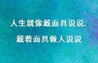 戴着面具做人说说【100句文案】