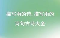 描写雨的诗句古诗大全【100句文案精选】 描写雨的诗句古诗大全【100句文案精选】