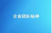 企业团队精神50句汇总 企业团队精神50句汇总
