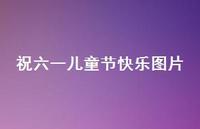 祝六一儿童节快乐图片44句汇总 祝六一儿童节快乐图片44句汇总