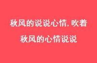 吹着秋风的心情说说【100句文案】 吹着秋风的心情说说【100句文案】