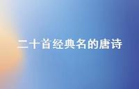 二十首经典名的唐诗(精选59句) 二十首经典名的唐诗(精选59句)