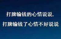 打牌输钱了心情不好说说(100句)