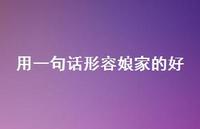 用一句话形容娘家的好【100句精选短句合集】