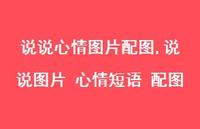 说说图片 心情短语 配图【100句文案】