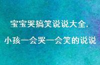小孩一会哭一会笑的说说【100句文案】 小孩一会哭一会笑的说说【100句文案】