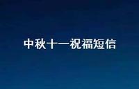 中秋十一祝福短信58句汇总