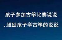 鼓励孩子学古筝的说说(100句) 鼓励孩子学古筝的说说(100句)