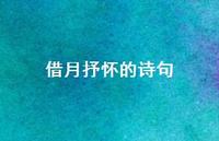 借月抒怀的诗句72句汇总 借月抒怀的诗句72句汇总
