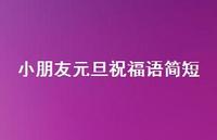 小朋友元旦祝福语简短44句汇总 小朋友元旦祝福语简短44句汇总