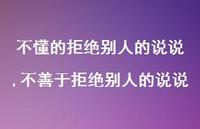 不善于拒绝别人的说说(100句)