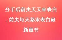 前夫每天都来表白较新章节(100句) 前夫每天都来表白较新章节(100句)