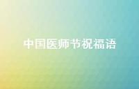 中国医师节祝福语46句汇总 中国医师节祝福语46句汇总