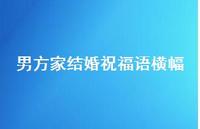 男方家结婚祝福语横幅合集47句精选