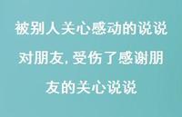受伤了感谢朋友的关心说说(100句) 受伤了感谢朋友的关心说说(100句)
