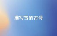 描写雪的古诗52句汇总 描写雪的古诗52句汇总