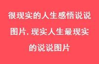 现实人生最现实的说说图片【100句文案】 现实人生最现实的说说图片【100句文案】