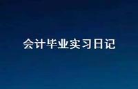 会计毕业实习日记67句汇总
