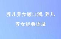 养儿养女经典语录(100句)