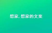 想家的文案【100句文案精选】 想家的文案【100句文案精选】