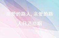 亲爱的路人日语原唱【100句文案精选】 亲爱的路人日语原唱【100句文案精选】