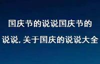 关于国庆的说说大全【100句文案】