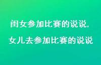 女儿去参加比赛的说说(100句) 女儿去参加比赛的说说(100句)
