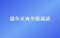 鼠年元宵节祝福语43句汇总