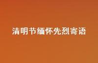 清明节缅怀先烈寄语63句汇总