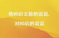 对80后的说说(100句)