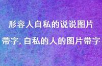 自私的人的图片带字(100句) 自私的人的图片带字(100句)