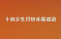 十周岁生日快乐祝福语合集60句精选