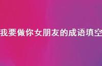 我要做你女朋友的成语填空68句汇总