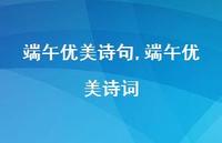 端午优美诗词【100句文案精选】 端午优美诗词【100句文案精选】